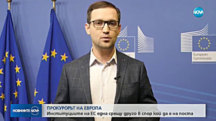 Институциите на ЕС една срещу друга в спор кой да е прокурор на Европа