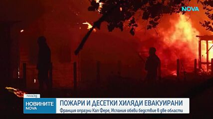 Десетки хиляди евакуирани в Испания и Франция  заради горските пожари
