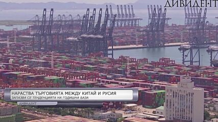 Общата търговия на Китай с Русия за периода януари-март нараства с 28% до 38,2 млрд. долара