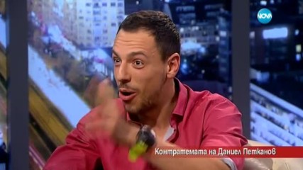 Контратемата на Даниел Петканов (02.05.2017)
