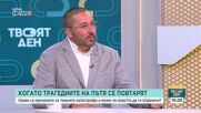 Пътна безопасност, корупция и бавно правосъдие