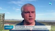 Зеленски: Войната трябва да продължи с освобождаването на Крим