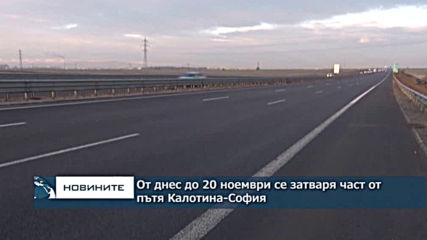 От днес до 20 ноември се затваря част от пътя Калотина-София