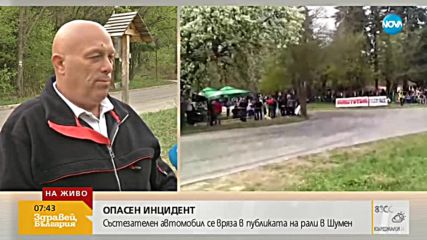 Колата, врязала се в публика на рали, преминала безкомпромисна проверка