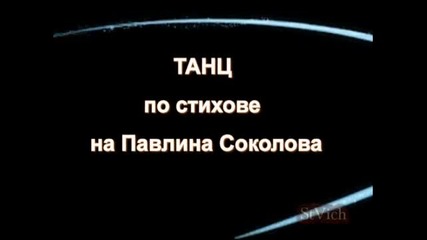 Танц - (стихове Павлина Соколова)