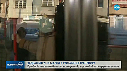 Масови проверки в столичния градски транспорт за носене на маски