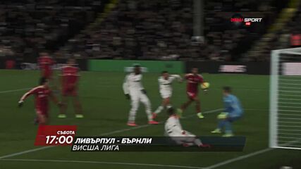 Ливърпул - Бърнли на 17 януари, събота от 17.00 ч. по DIEMA SPORT