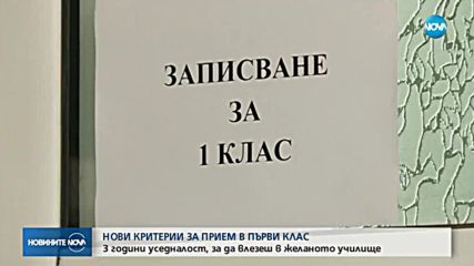 Нови правила за приема в първи клас в София