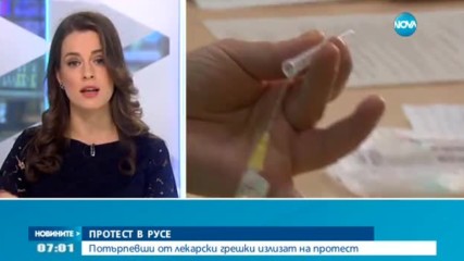 Потърпевши от лекарски грешки излизат на протест в Русе