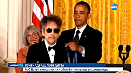 Боб Дилън спечели Нобелова награда за литература (ВИДЕО+ГАЛЕРИЯ)