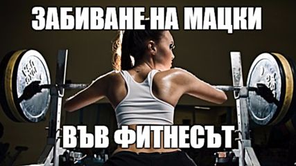 Мацки във фитнесът? Еп.11