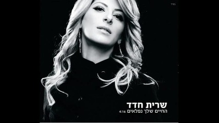 * Израелска * Sarit Hadad - Your life is wonderful