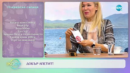 Рецептата днес: плевенска сипидя - На кафе (10.12.2021)