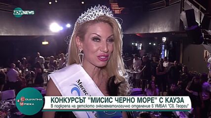Конкурсът "Мисис Черно море" в подкрепа на болни деца
