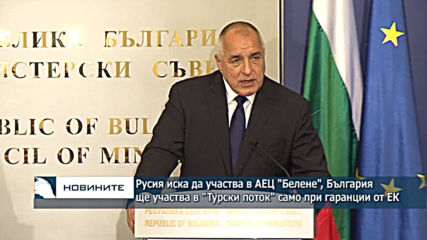Русия иска да участва в АЕЦ "Белене", България ще участва в "Турски поток" само при гаранции от ЕК