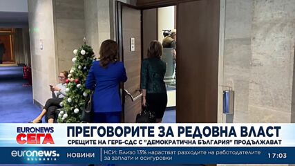 Преговори за редовна власт: Срещи на ГЕРБ и ДБ продължават