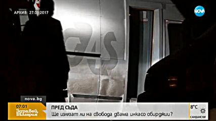 ПРЕД СЪДА: Ще излязат ли на свобода двама инкасо обирджии?