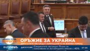 Депутатите обсъждат на второ четене военната помощ за Украйна
