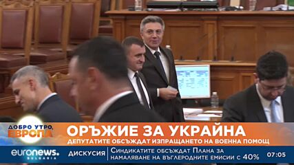 Депутатите обсъждат на второ четене военната помощ за Украйна
