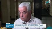 Случаят „Калашниците”: Съдът потвърди постоянен арест за двама от задържаните