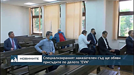 Специализираният наказателен съд ще обяви присъдите по делото "EVN"