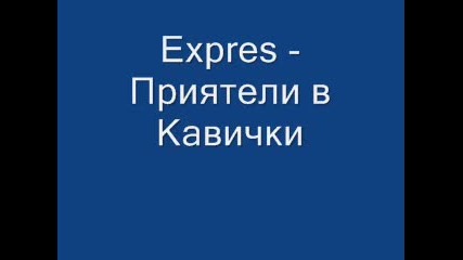 Expres - Приятели в Кавички 