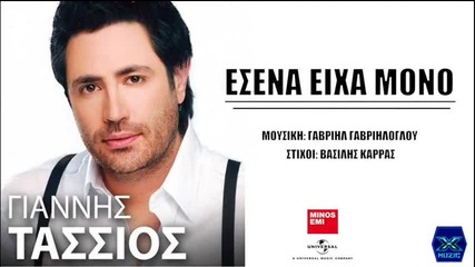 Giannis Tassios - Esena Eixa Mono _new Song