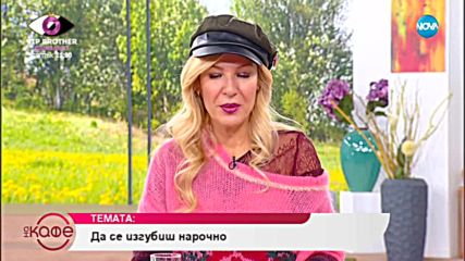Да се изгубиш нарочно - „На кафе” (31.10.2018)