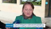 След като Радев сезира КС: Партии искат да узнаят мнението на президента за еврото