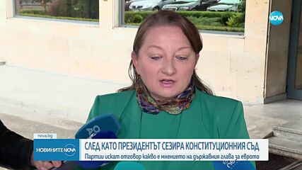 След като Радев сезира КС: Партии искат да узнаят мнението на президента за еврото