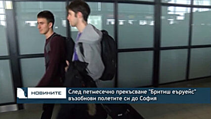 След петмесечно прекъсване "Бритиш еъруейс" възобнови полетите си до София