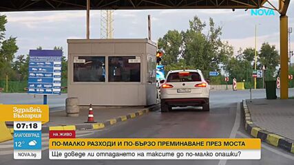 Румъния премахва таксата за Дунав мост от утре, ще го направи и България?
