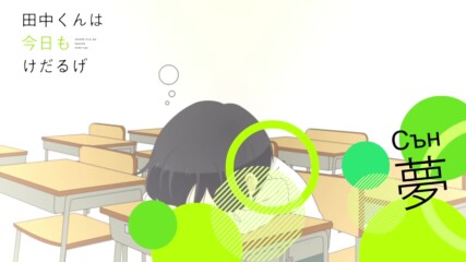 [ bg sub ] Tanaka-kun wa Kyou mo Kedaruge 04