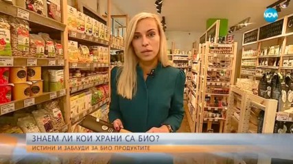 Знаем ли кои храни са био?: Истини и заблуди за био продуктите