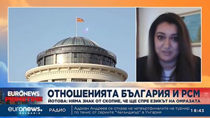 Йотова и Милков на едно мнение: В РСМ омразата срещу България ескалира, а властите бездействат