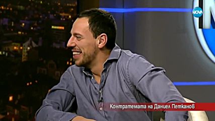 Контратемата на Даниел Петканов
