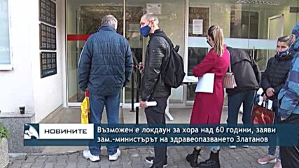 Възможен е локдаун за хора над 60 години, заяви зам.-министърът на здравеопазването Александър Злата