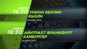 Унион Берлин - Кьолн-Айнтрахт Франкфурт-Хамбургер на 01.11., неделя от 16:30-18:30ч по DIEMA SPORT 3