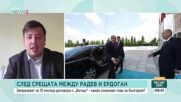 Какво следва за България след замразяването на договора с „Боташ“