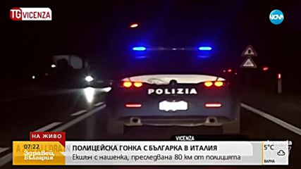 Полицейска гонка с българка в Италия