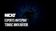 NEXTTV 051: E-Sports Гост: Томас Михайлов