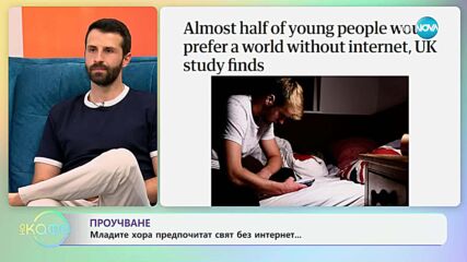 Проучване: Младите хора предпочитат свят без интернет
