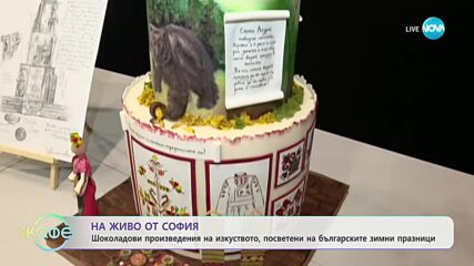 Шоколадови произведения на изкуството, посветени на българските зимни празници - „На кафе”