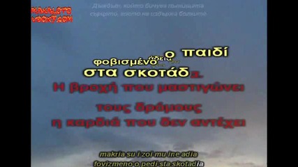 Notis Sfakianakis - Gyftisa Mera - karaoke + превод 