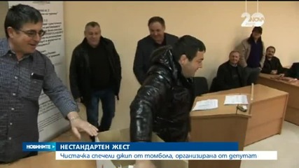 Чистачка спечели джип на томбола, организирана от депутат