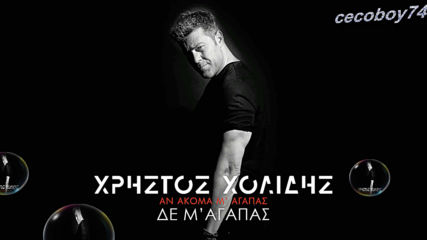 Χρήστος Χολίδης - Δε Μ'αγαπάς - не ме обичаш