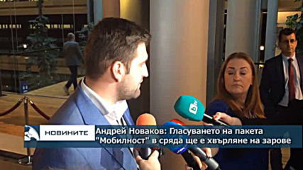 Андрей Новаков: Гласуването на пакета "Мобилност" в сряда ще е хвърляне на зарове