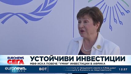 МВФ иска повече „умни“ инвестиции в Африка