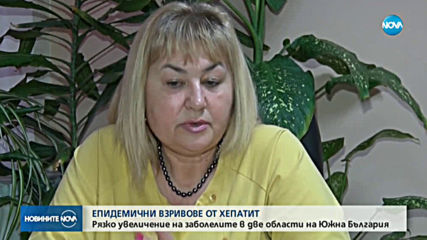 Рязко увеличение на заболелите от хепатит в две области в Южна България