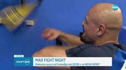 Max Night Fight - бойната гала вечер е на 9 ноември от 20:00 по NOVA SPORT